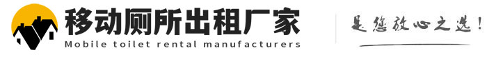 宿迁移动厕所出租厂家